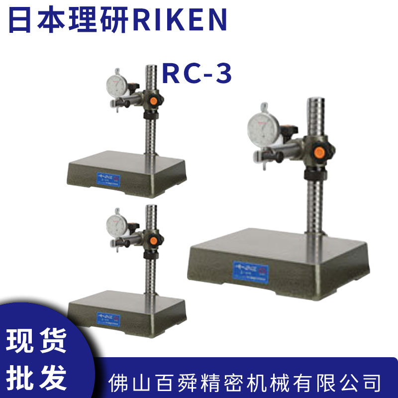 日本RIKEN理研千分表台坐支架RC-3高度规平板表座测量座