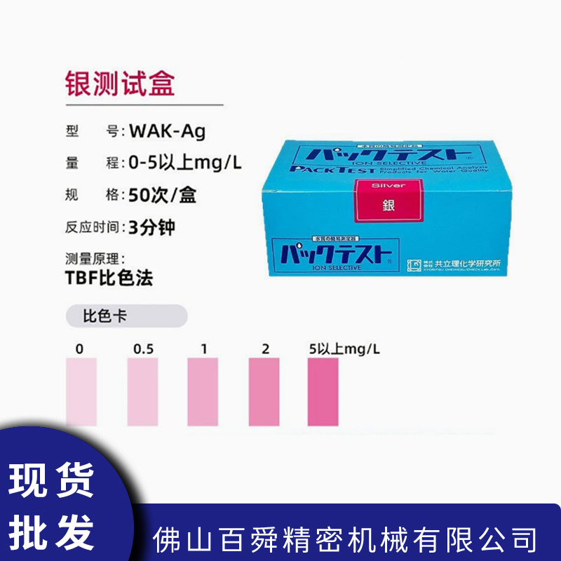 日本共立银离子测试盒WAK-Ag水质测试包污水快速试剂盒测试纸