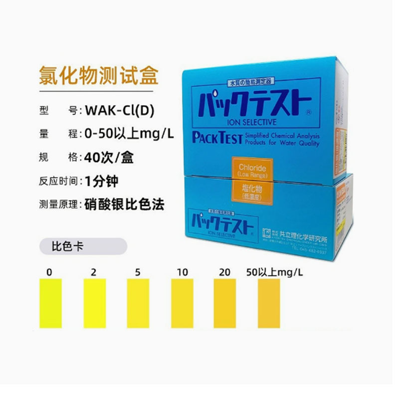 日本共立氯化物测试盒WAK-CI(D)污水试剂纸检测盒反应色纸