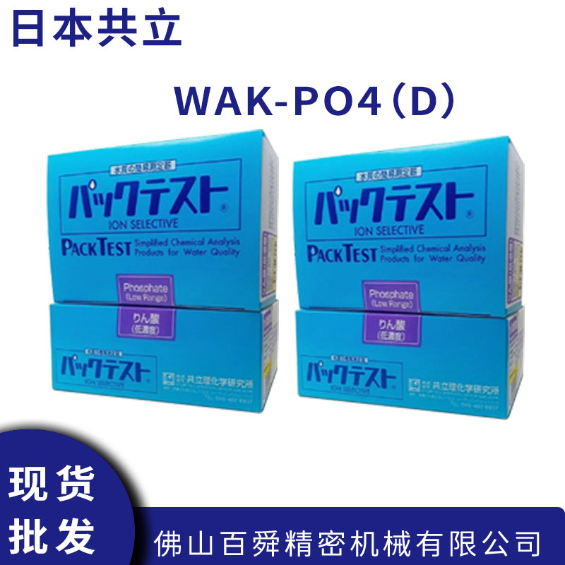 日本共立总磷测试包WAK-PO4(D)污水试剂盒水质检验纸测纸