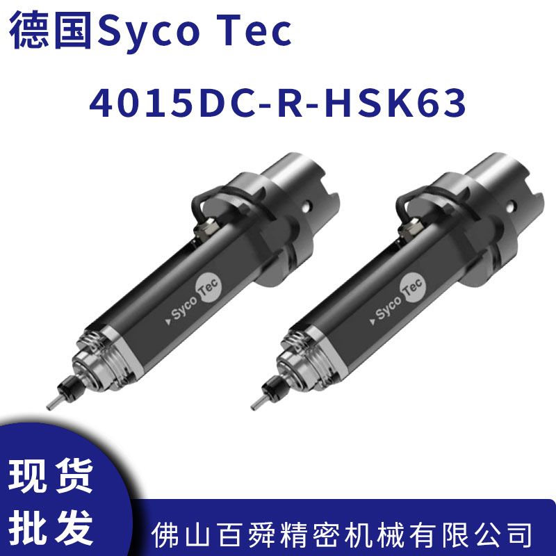 德国SycoTec数控机床CNC加工电主轴4015DC-R-HSK63锉刀