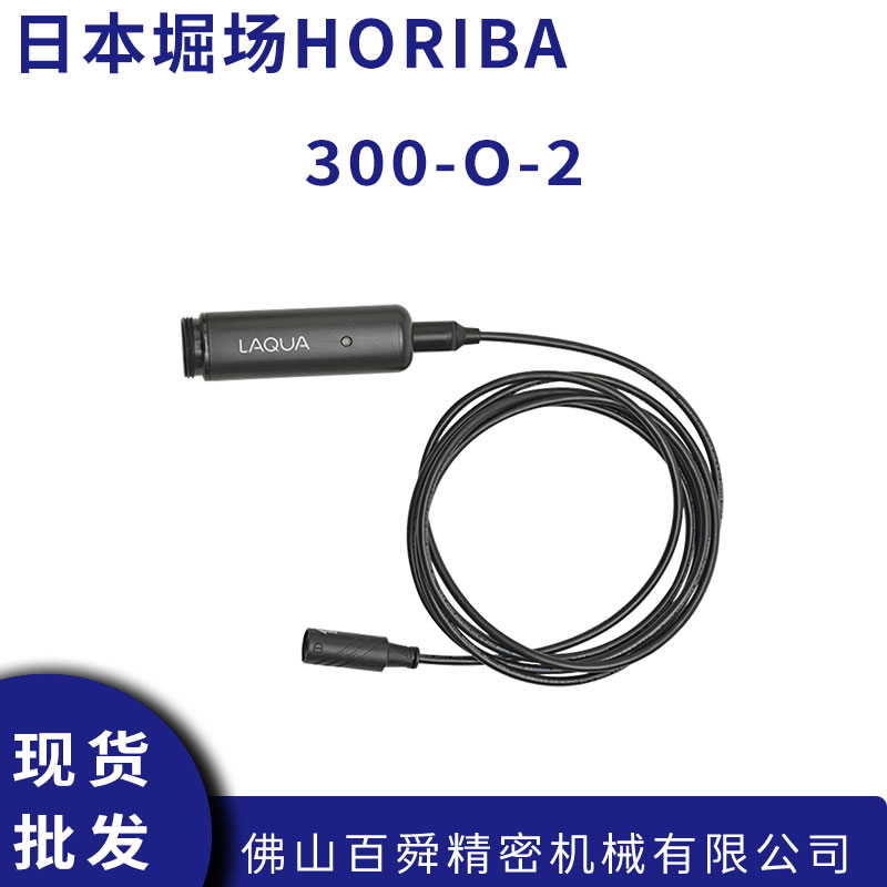 日本HORIBA堀场WQ-300系列ORP传感器头300-O-2数字传感器