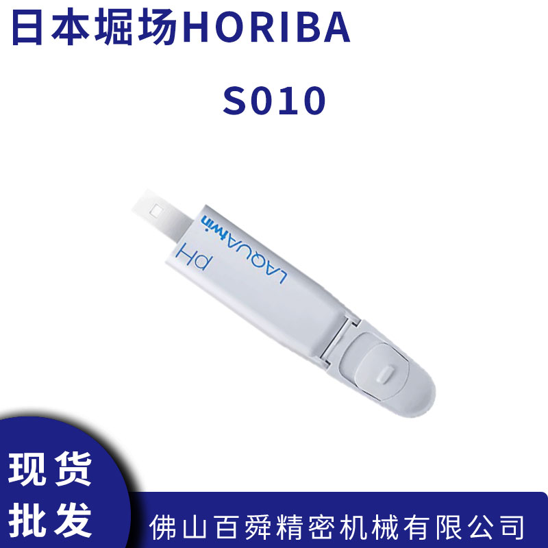 HORIBA堀场S010 pH传感器 日本原装进口 工业在线监测电极