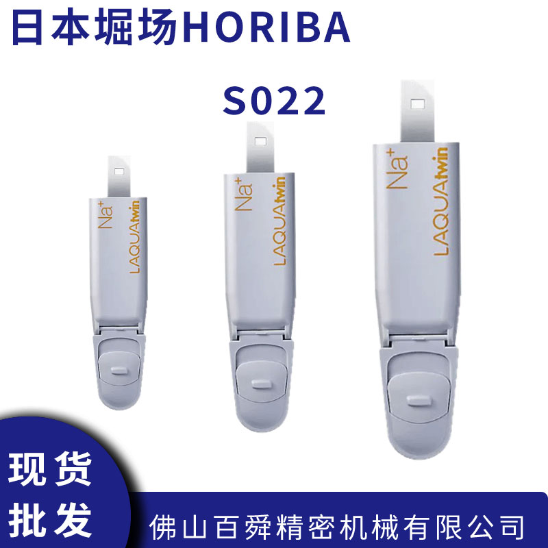 日本HORIBA堀场钠离子电极S022 高精度Na+检测 实验室分析专用