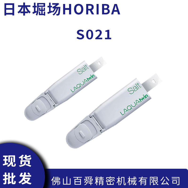 日本HORIBA堀场S021盐度电极  工业水质盐浓度监测 实验室级