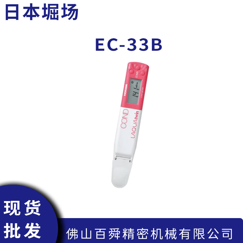 日本HORIBA堀场紧凑型电导率计EC-33B简便快速水质测量计