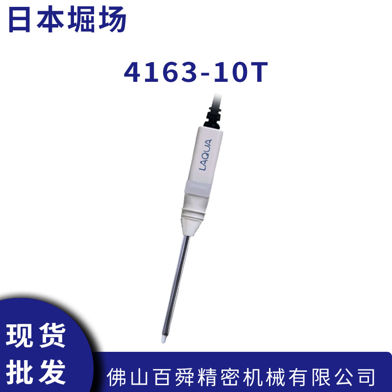 日本HORIBA堀场温度补偿电极4163-10T玻璃标准PH传感器