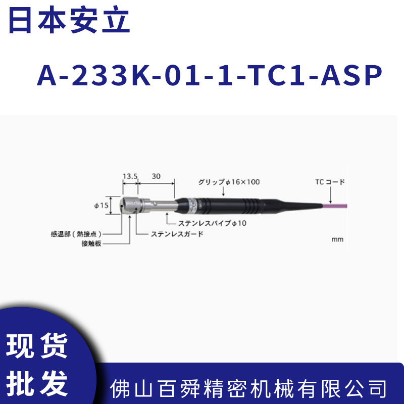 日本安立A-233K-01-1-TC1-ASP手持式测温探头高温测量传感器