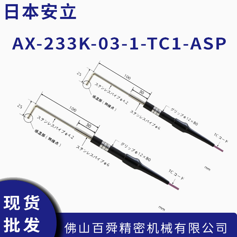 日本安立K型热电偶探头深腔高温表面测温温度传感器AX-233K