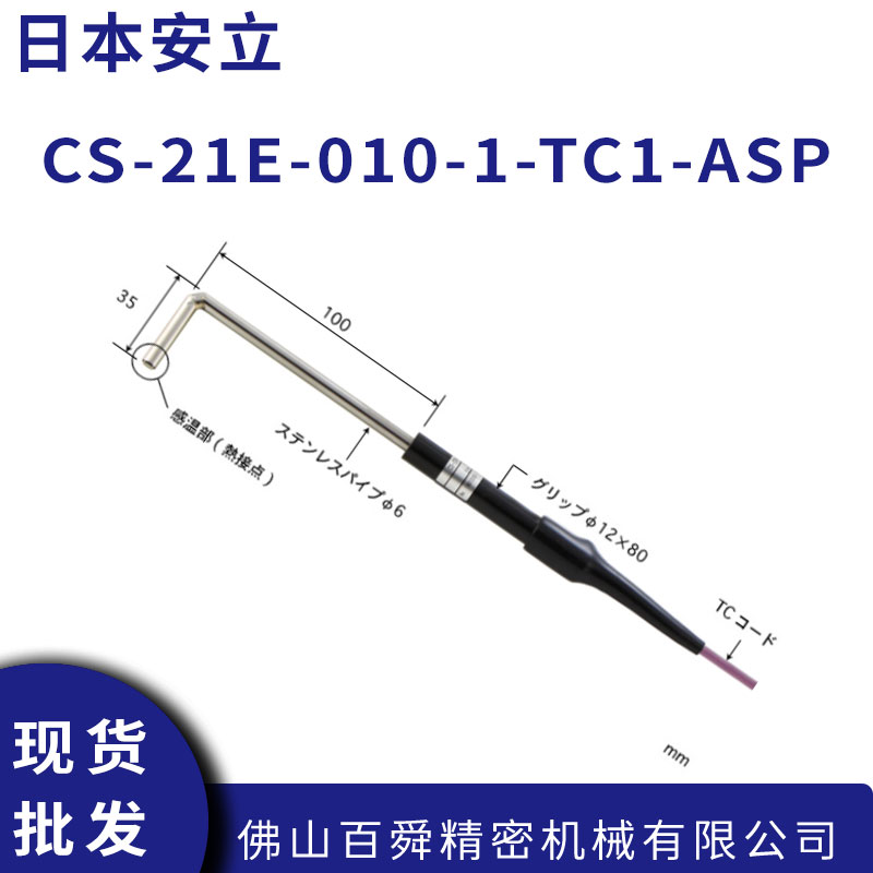 日本安立计器CS-21E微型E型热电偶温度传感器细小表面测温探头