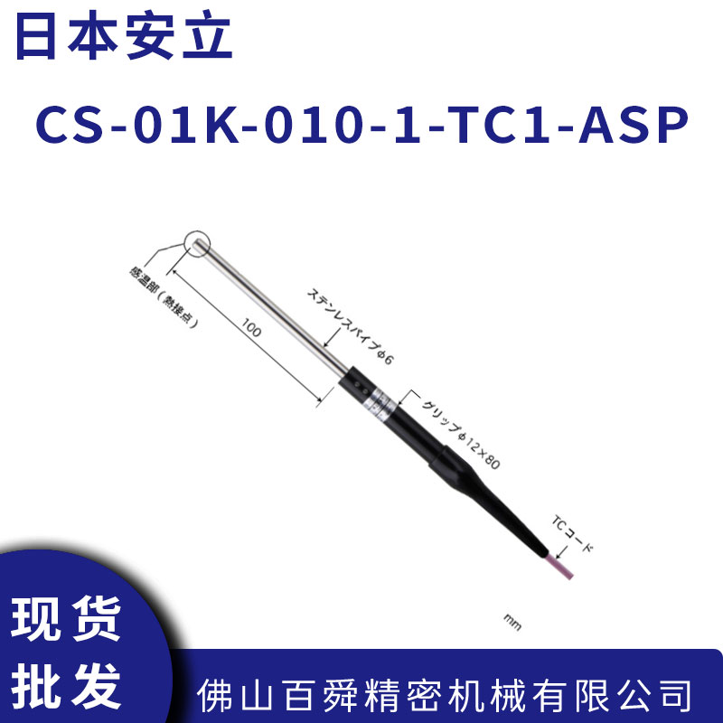 ANRITSU安立CS-01K热电偶传感器直细探杆微小表面测温探头
